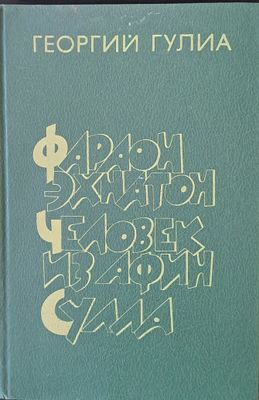 Фараон Эхнатон. Человек из Афин. Сулла