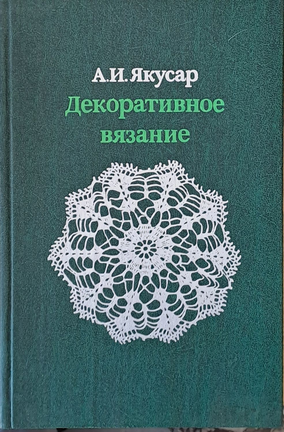 Декоративное вязание