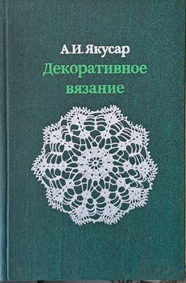 Декоративное вязание