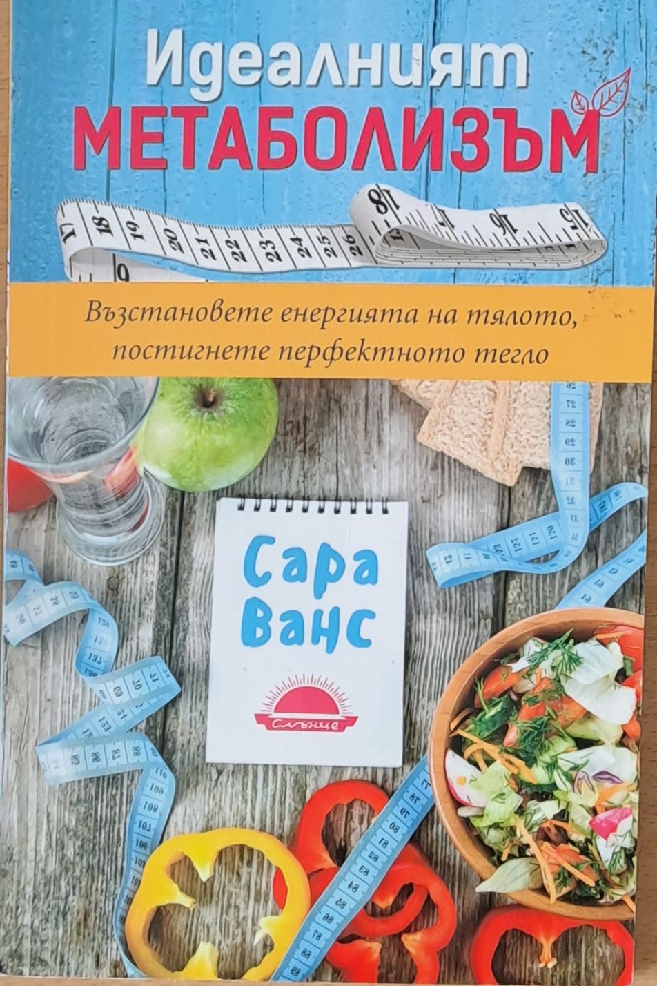 Идеалният метаболизъм