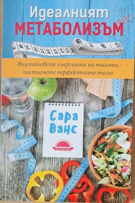 Идеалният метаболизъм