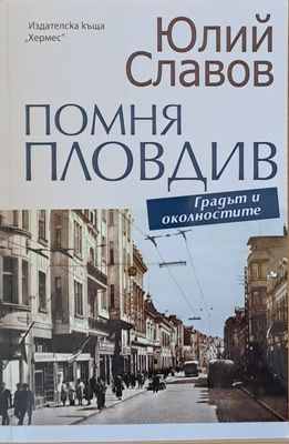 Помня Пловдив