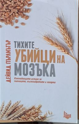 Тихите убийци на мозъка