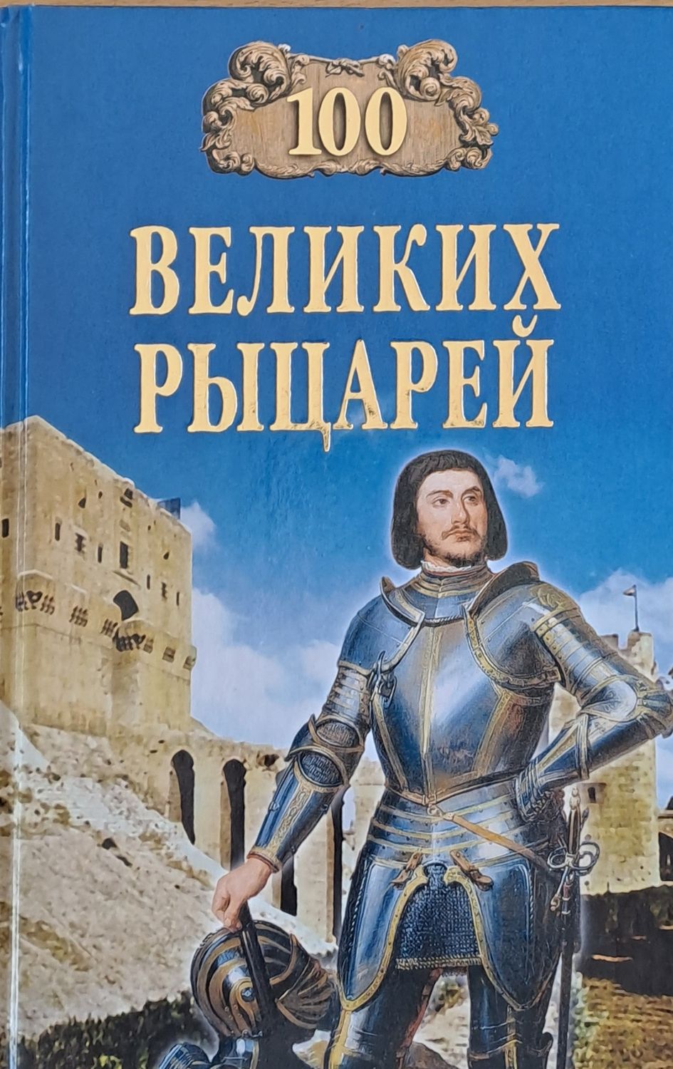 100 Великих Рыцарей