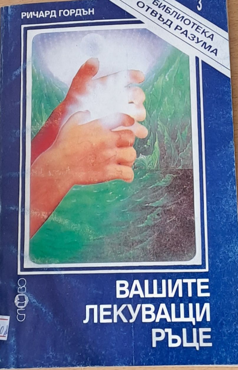 Вашите лекуващи ръце