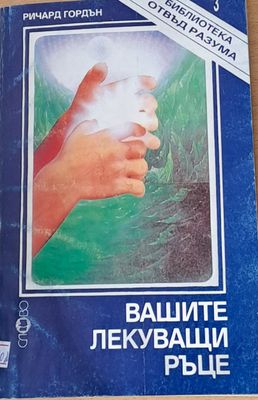 Вашите лекуващи ръце