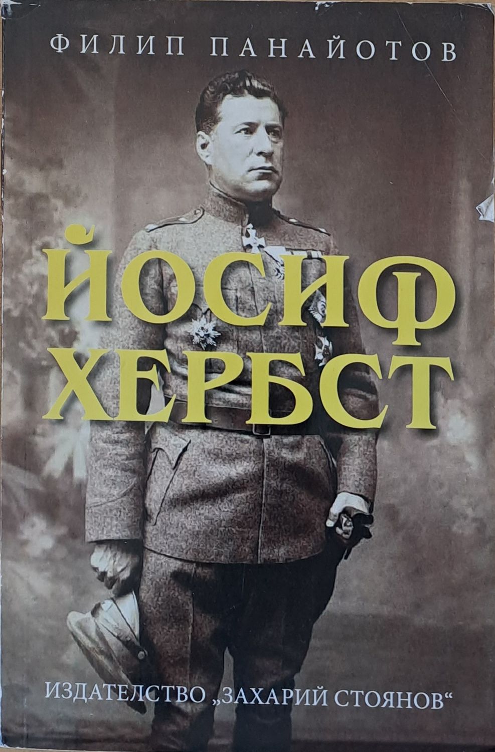 Йосиф Хербст