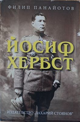 Йосиф Хербст