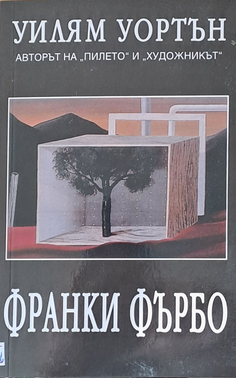 Франки Фърбо