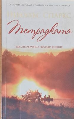 Тетрадката