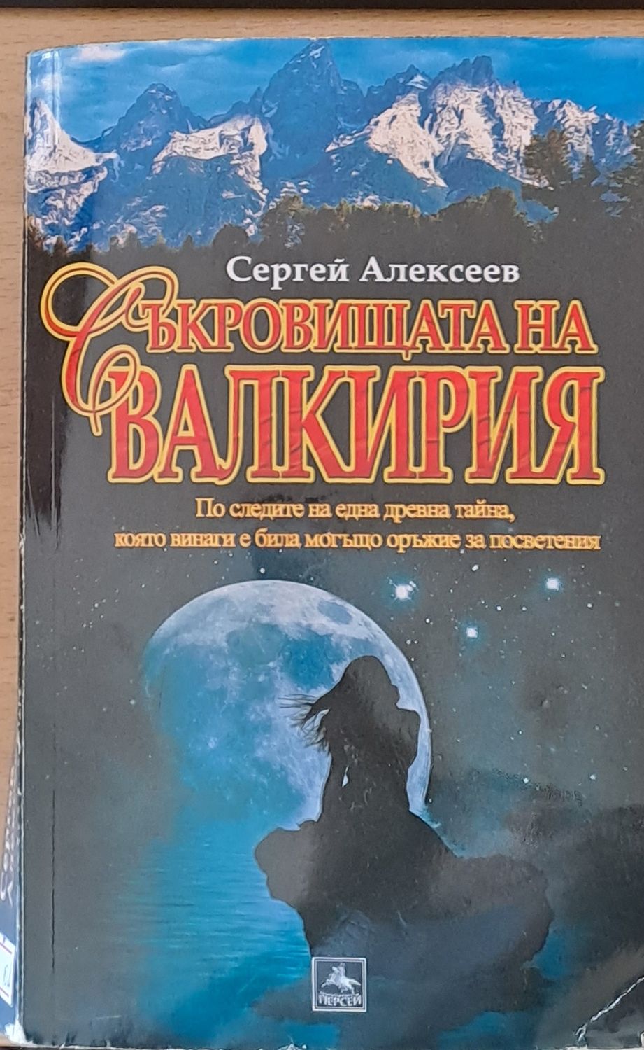 Съкровищата на Валкирия