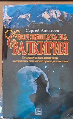 Съкровищата на Валкирия