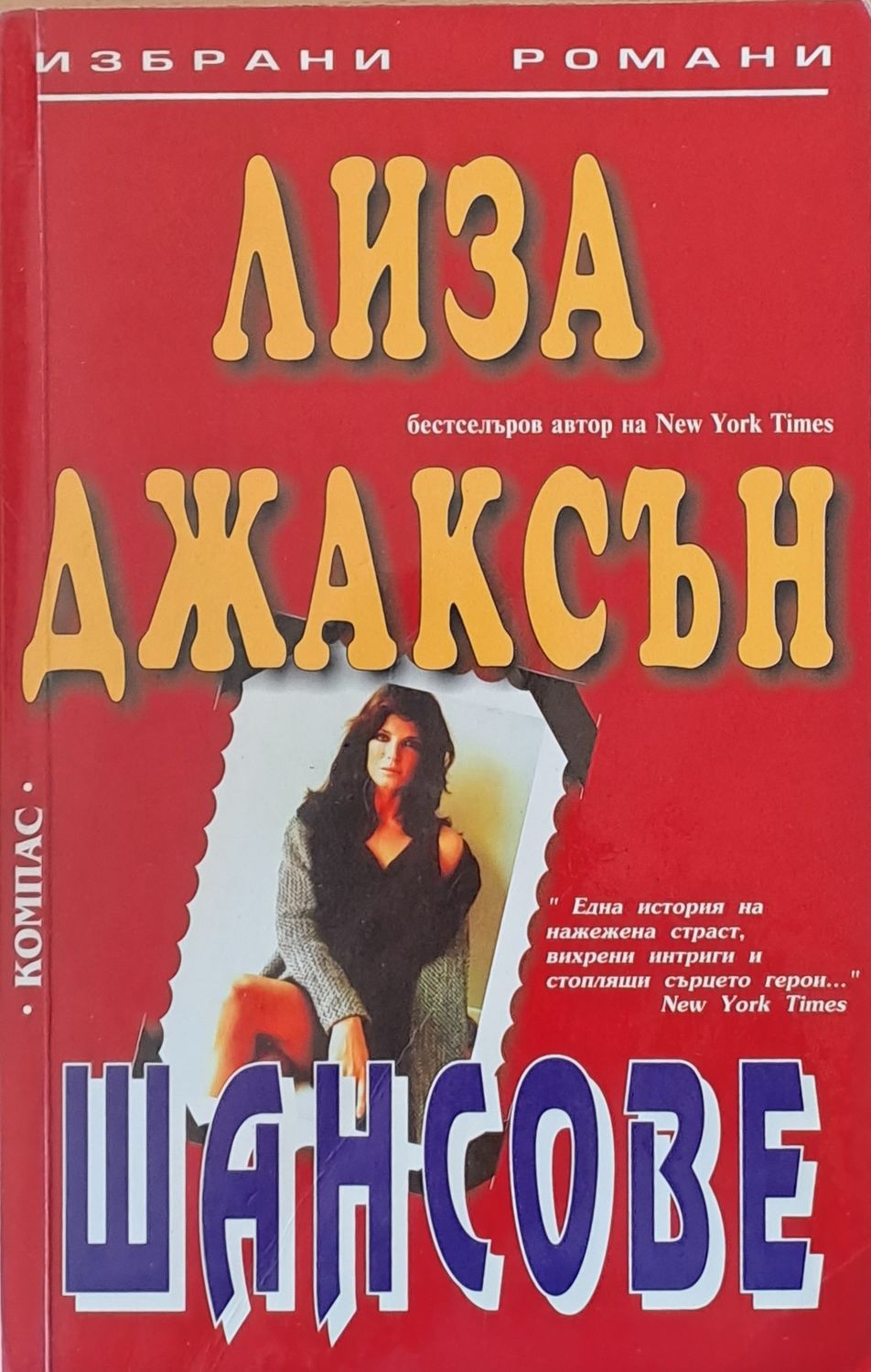 Шансове Шансове