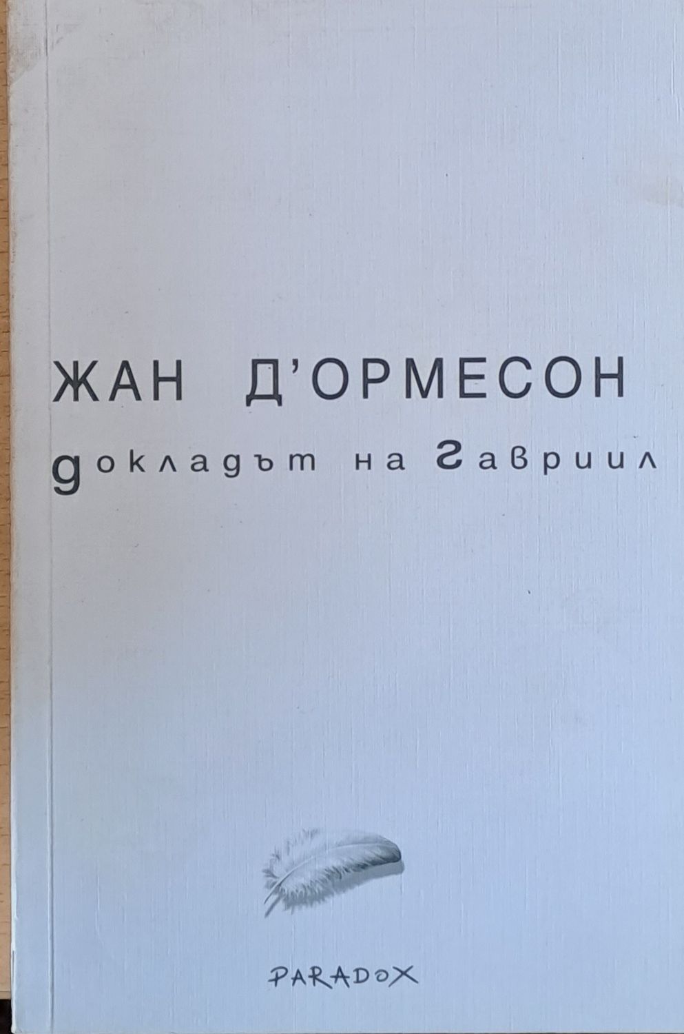 Докладът на Гавриил