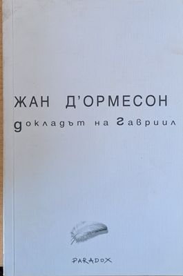Докладът на Гавриил