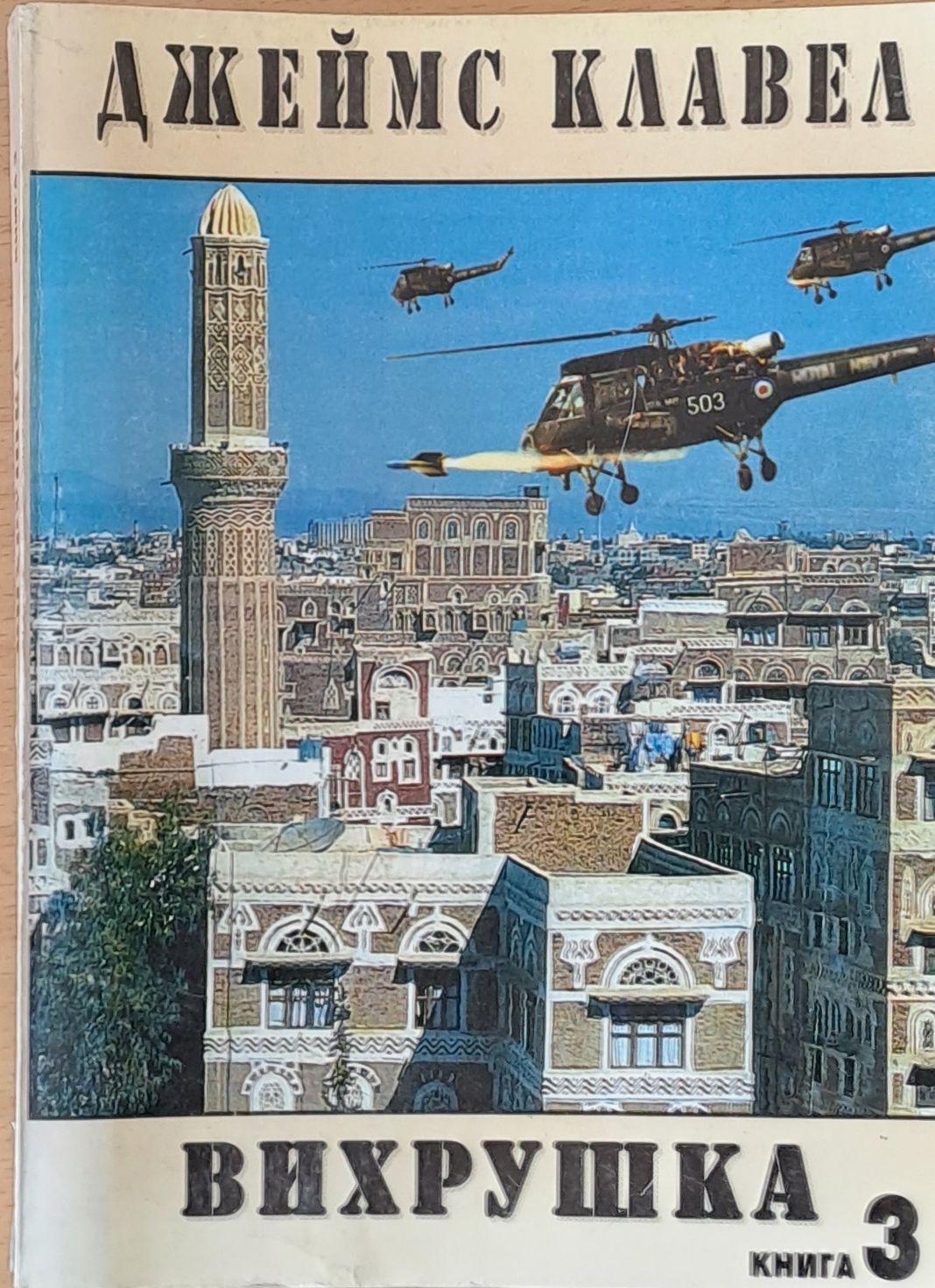 Вихрушка, книга 3 Вихрушка, книга 3