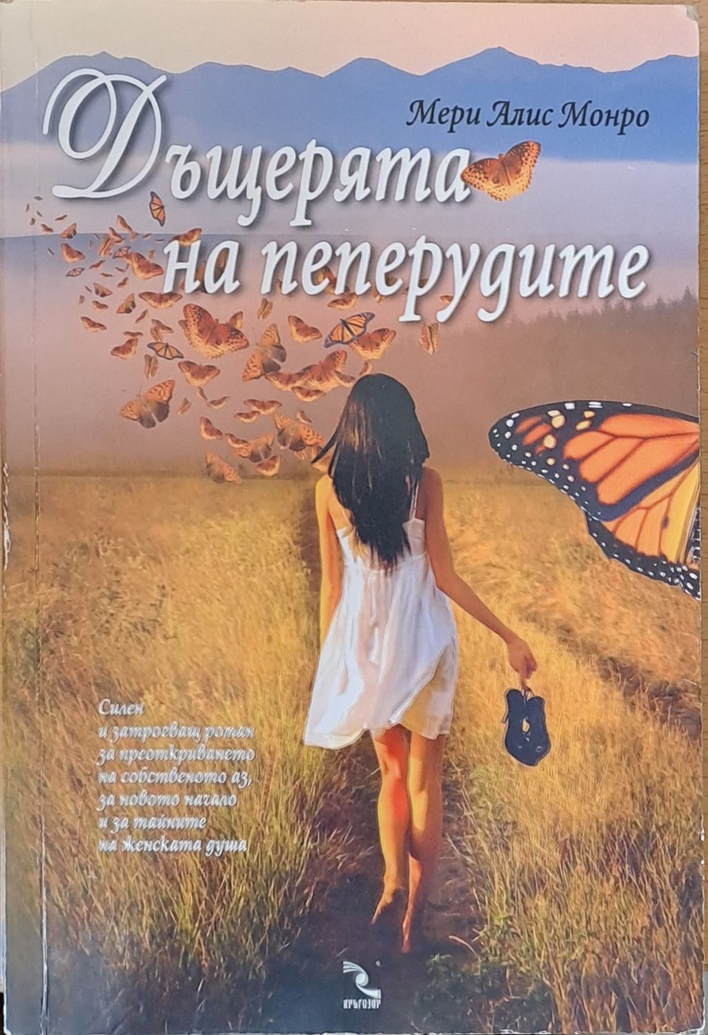Дъщерята на пеперудите