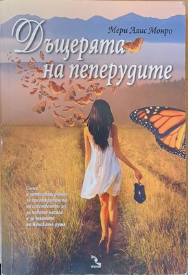 Дъщерята на пеперудите