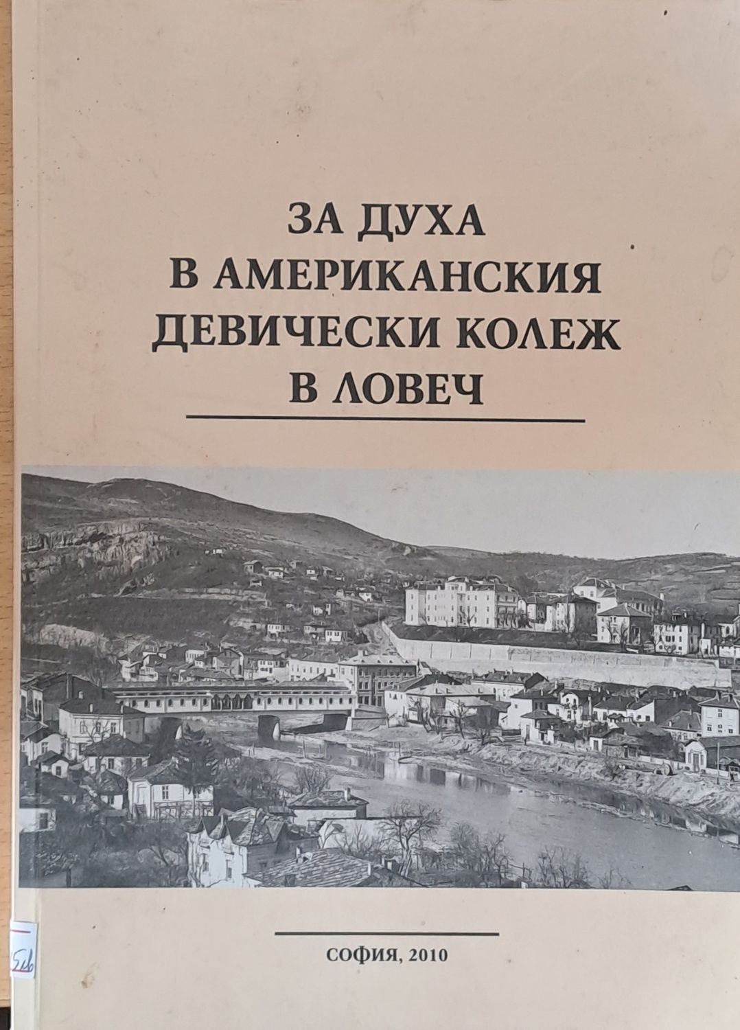 За духа в Американския девически колеж в Ловеч