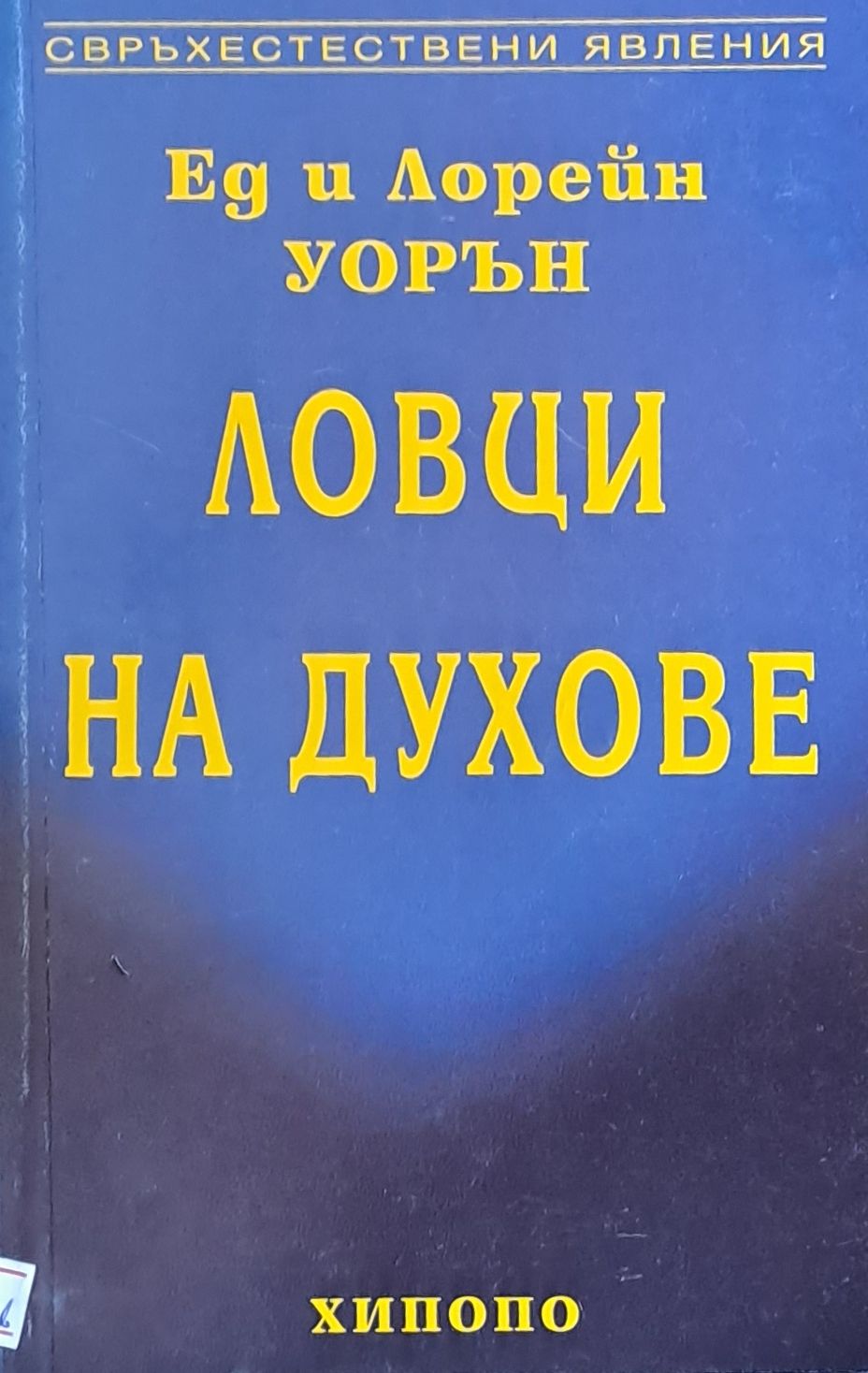 Ловци на духове