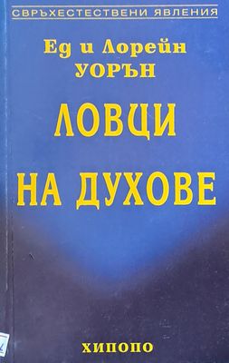 Ловци на духове