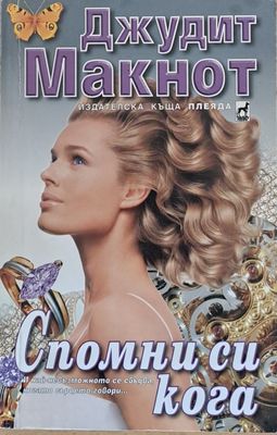 Спомни си кога