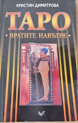 Таро - Вратите навътре