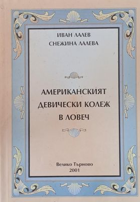 Американският девически колеж в Ловеч