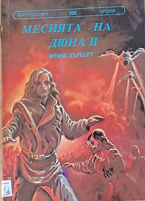 Месията на Дюна ІІ