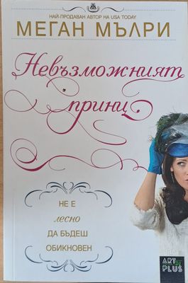 Невъзможният принц