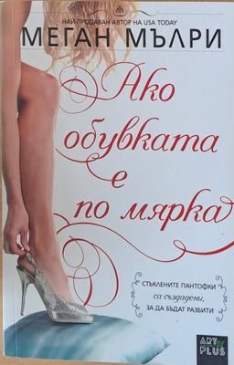 Ако обувката е по мярка