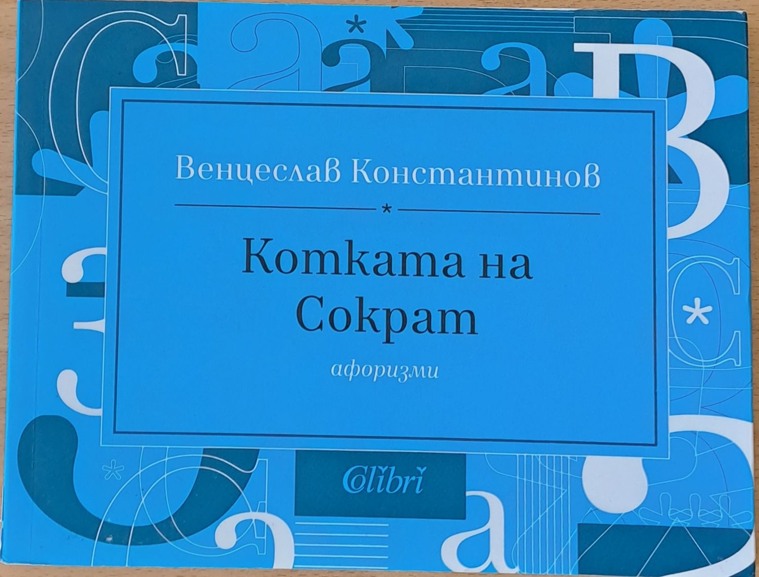 Котката на Сократ