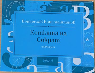 Котката на Сократ