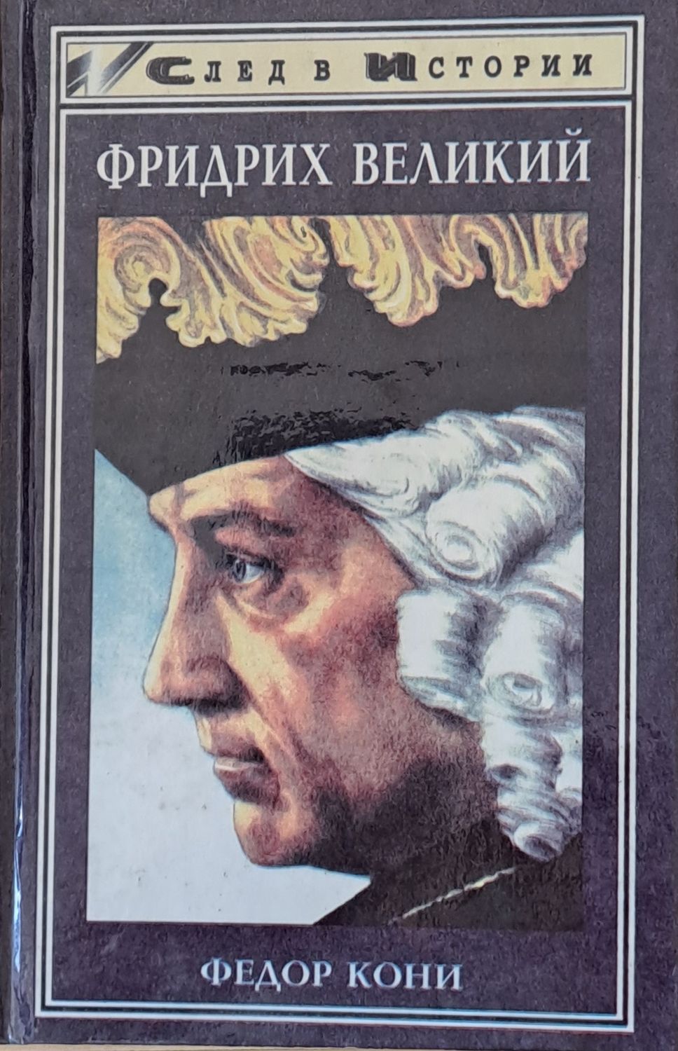 Фридрих Великий Фридрих Великий