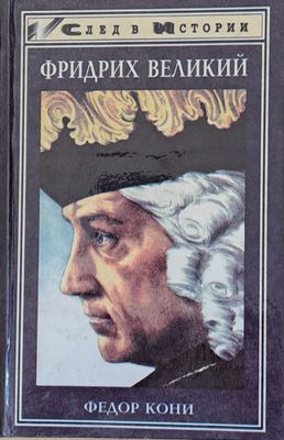 Фридрих Великий