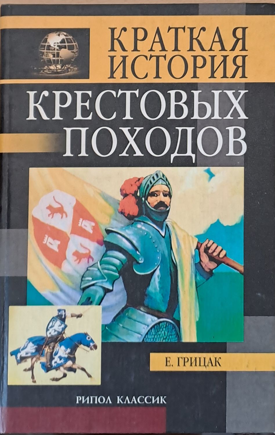 Краткая история Крестовых походов