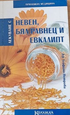 Невен, бял равнец и евкалипт