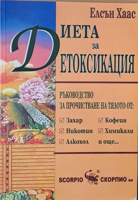Диета за детоксикация