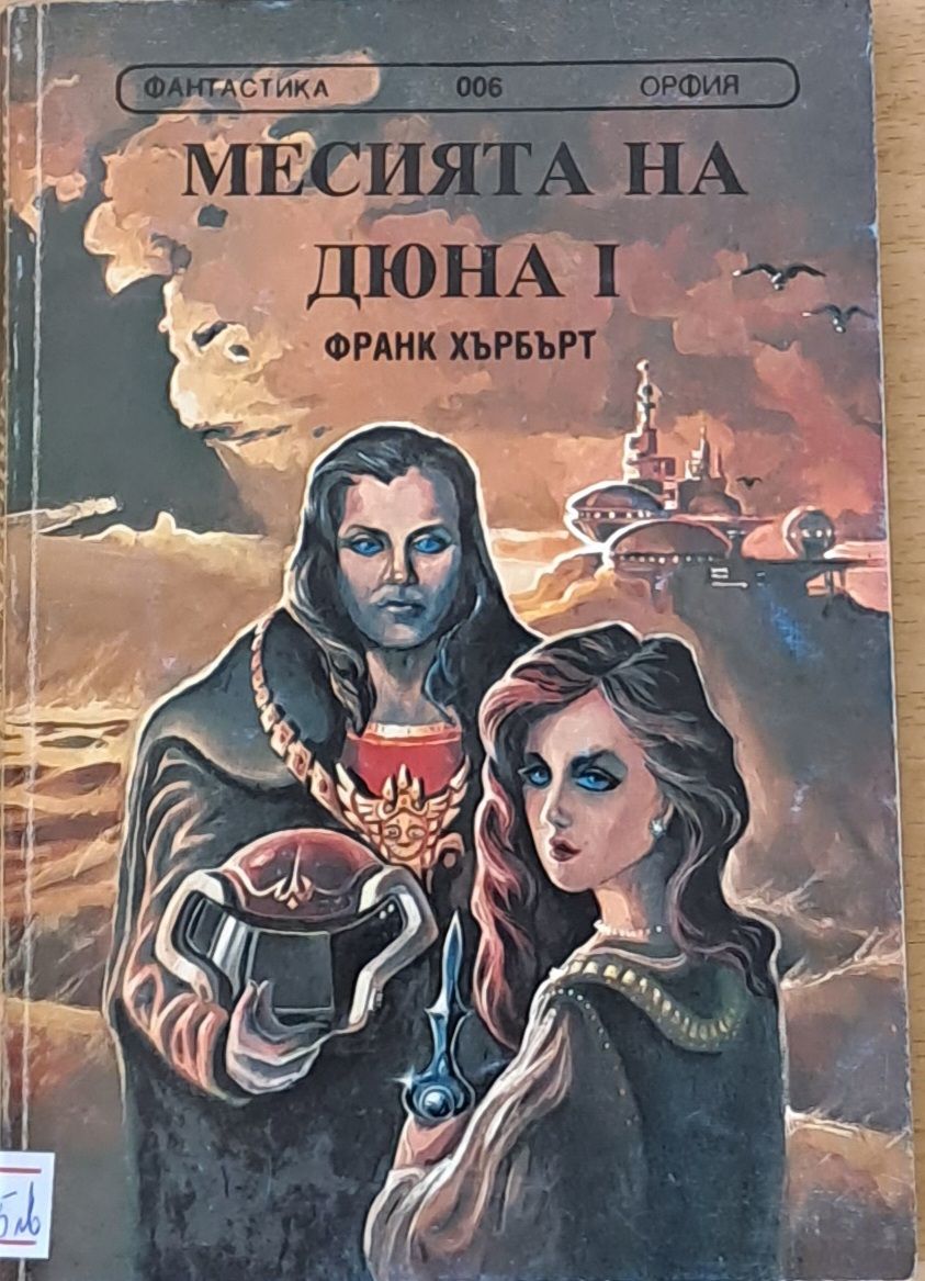 Месията на Дюна І