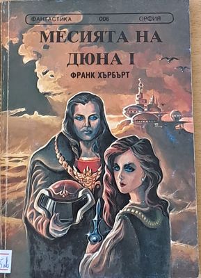 Месията на Дюна І