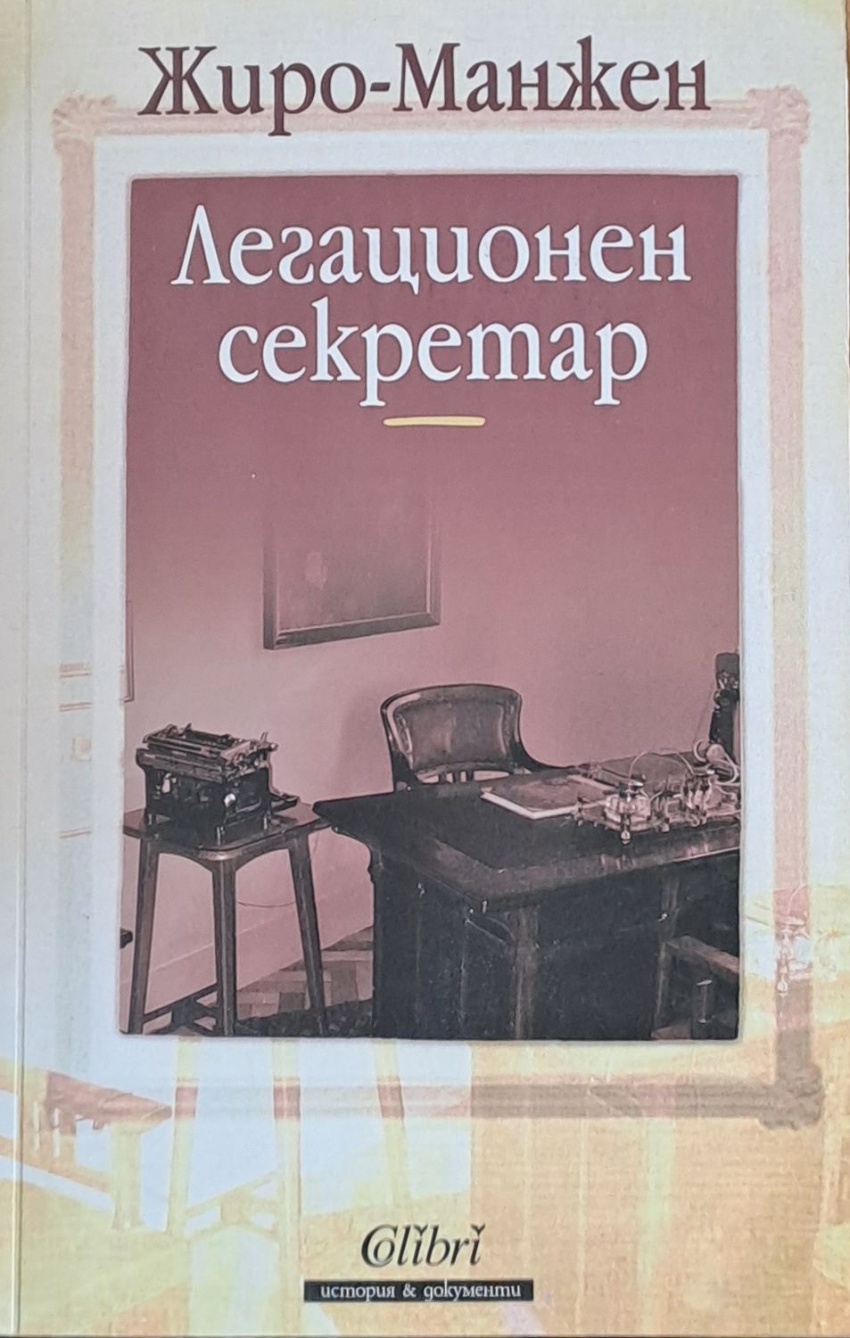 Легационен секретар Легационен секретар
