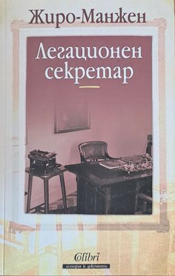Легационен секретар