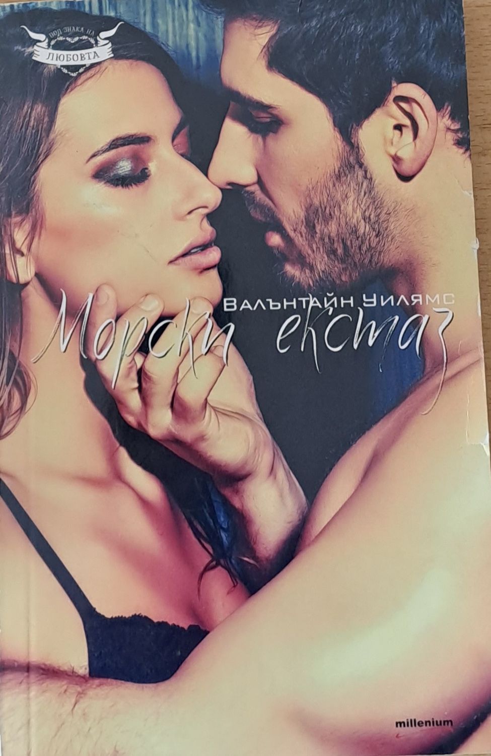 Морски екстаз Морски екстаз