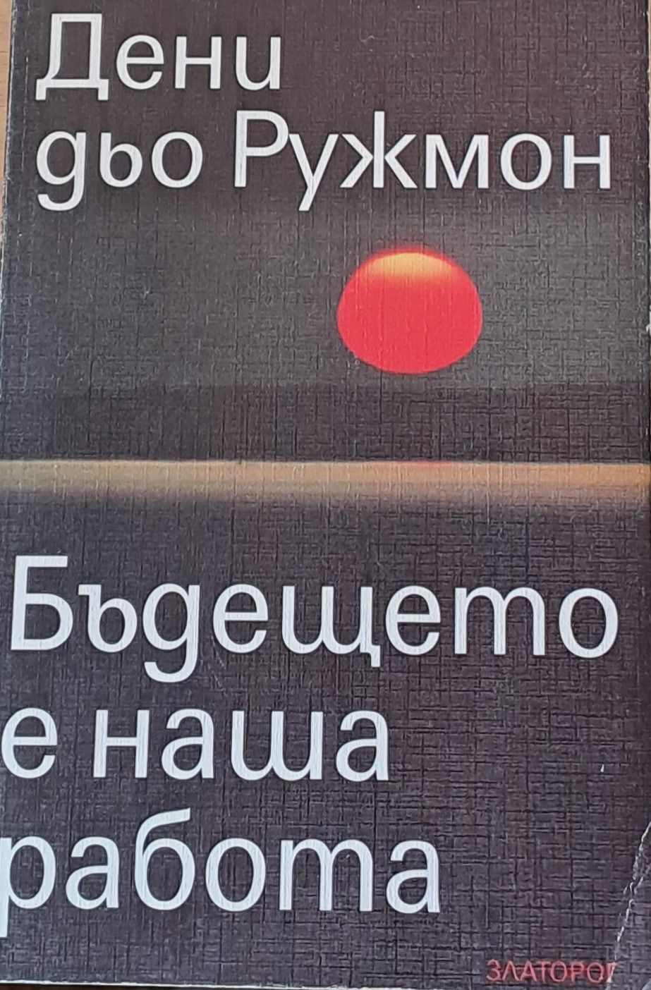Бъдещото е наша работа