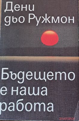 Бъдещото е наша работа