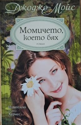 Момичето, което бях