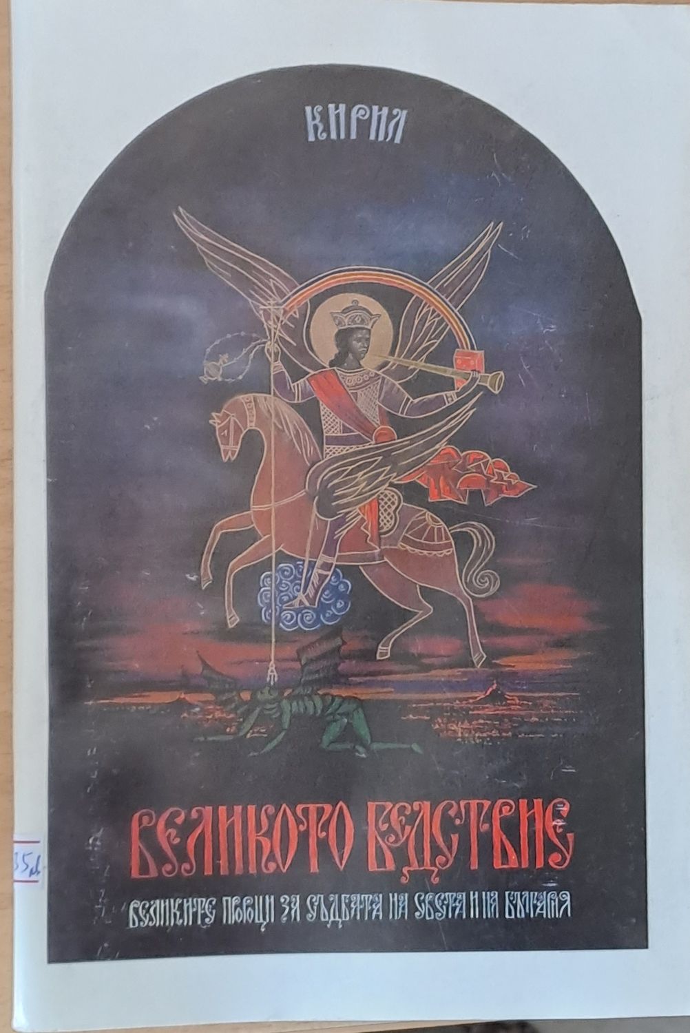 Великото бедствие. Великите пророци за съдбата на света и на България