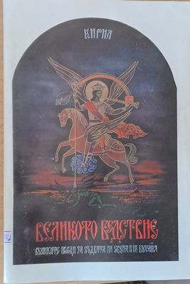 Великото бедствие. Великите пророци за съдбата на света и на България