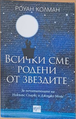 Всички сме родени от звездите