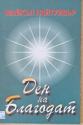 Ден на Благодат